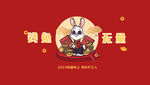 兔年钱途无量电脑桌面壁纸屏保