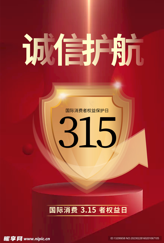 315消费者权益日诚信护航海报