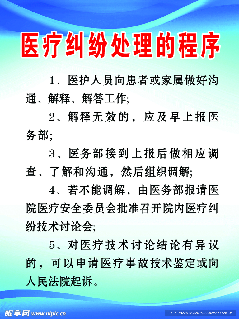 医疗纠纷处理的程序