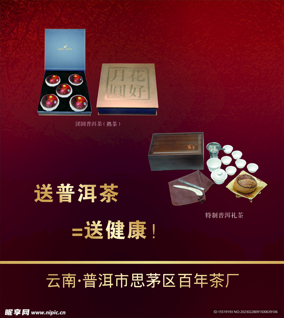 普洱茶礼盒海报