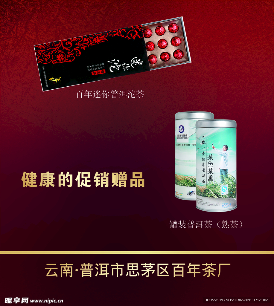 普洱茶礼盒海报