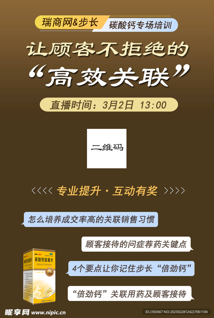 药品专业知识直播宣传海报