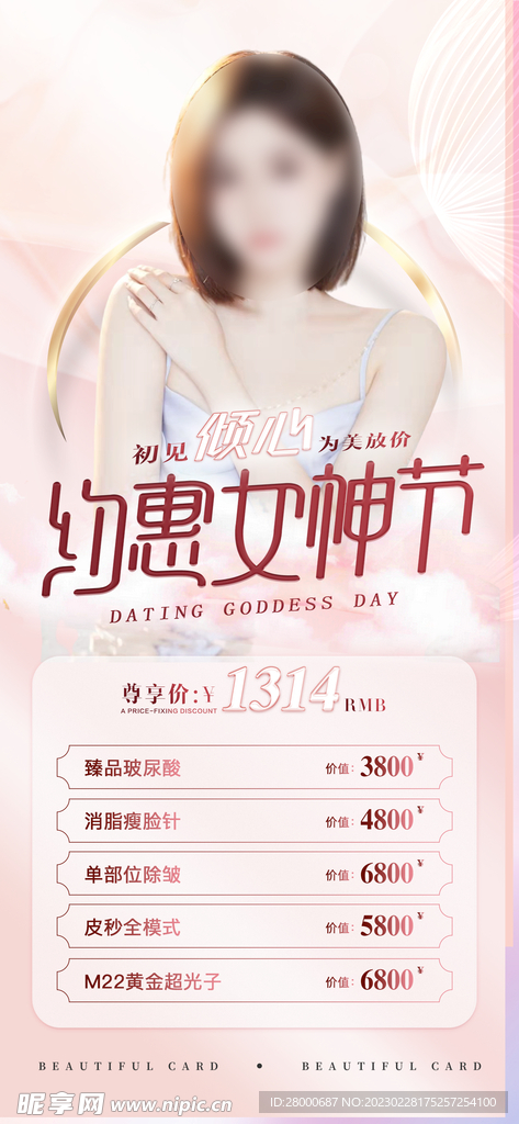 医美38女神节活动