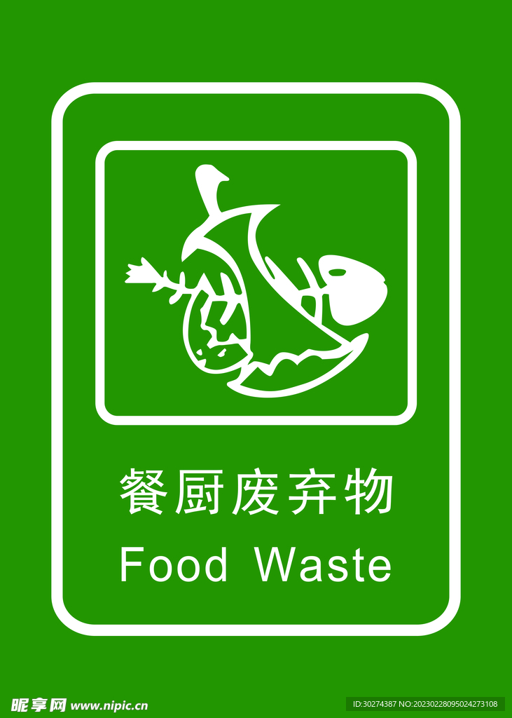 餐厨废弃物标识