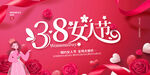 38妇女节海报