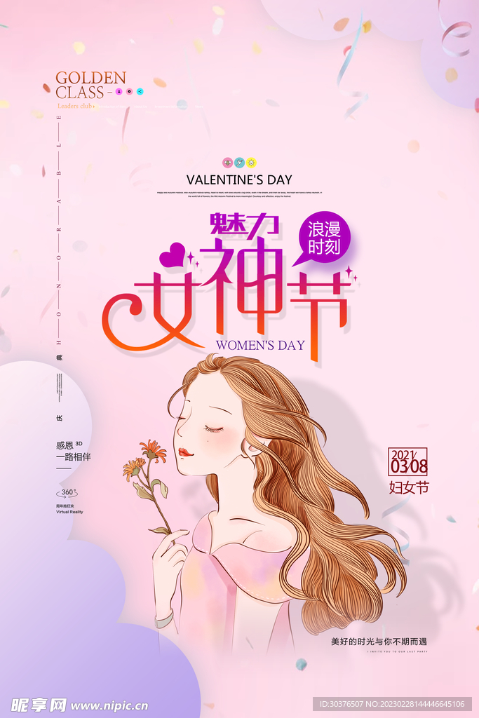 妇女节专题海报