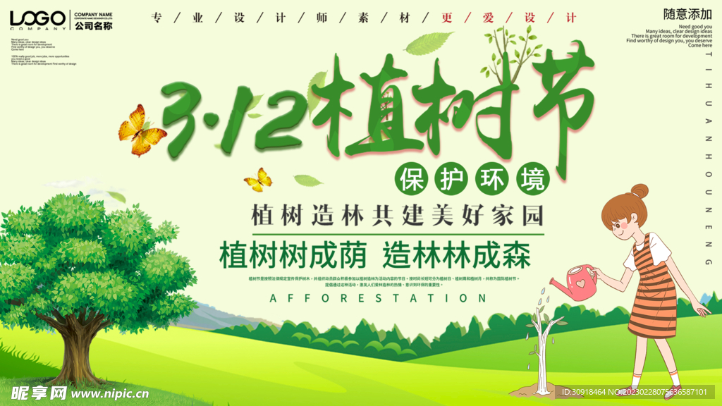 植树节展板