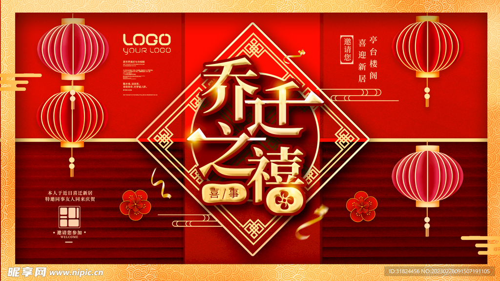  红色大气乔迁之喜设计海报背景