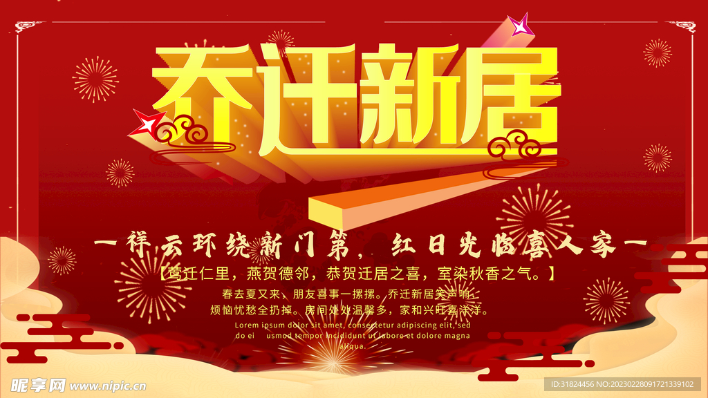 喜庆红色大气乔迁之喜设计海报