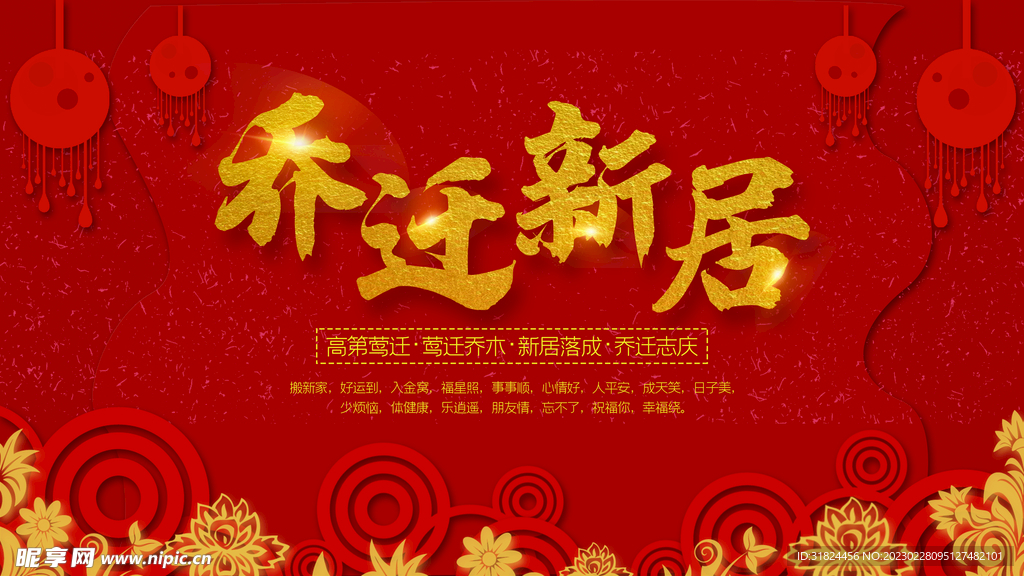 红色大气乔迁之新居设计海报