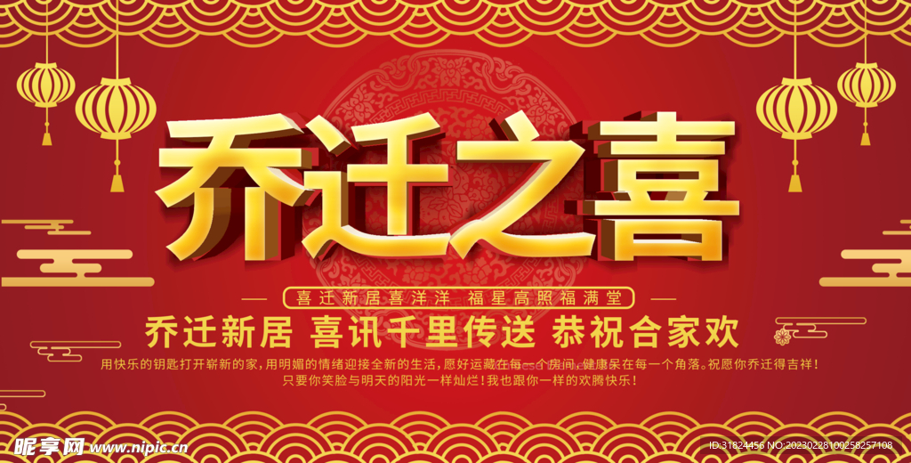 红色大气乔迁之喜设计海报展板