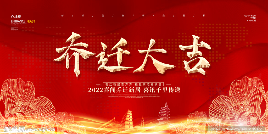 红色大气乔迁之喜设计乔迁背景板