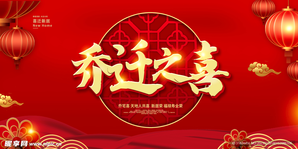 红色背景乔迁之喜设计海报