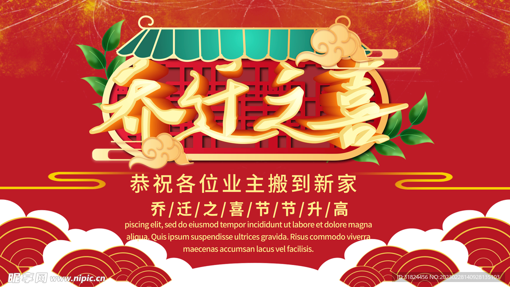 红色大气乔迁之喜设计海报