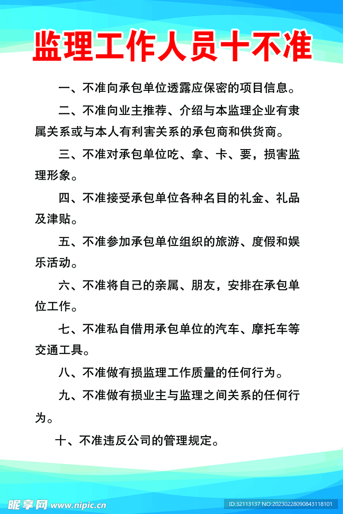 监理工作人员十不准