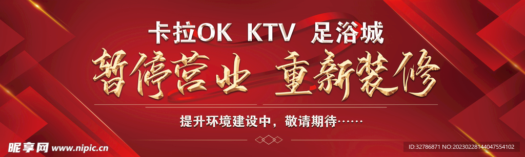 暂停营业 重新装修