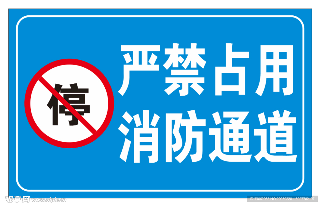 标牌严禁占用消防通道