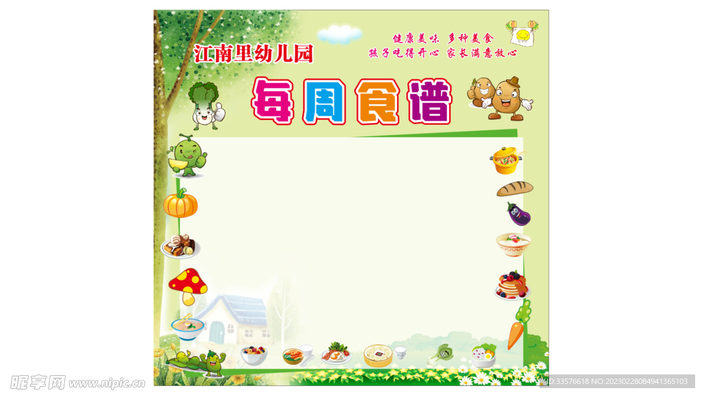 江南里幼儿园每日食谱