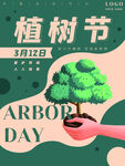312植树日