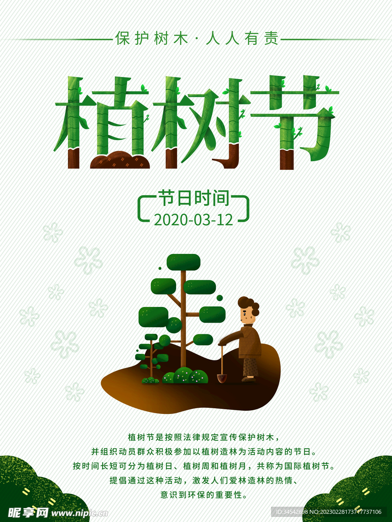 植树节素材