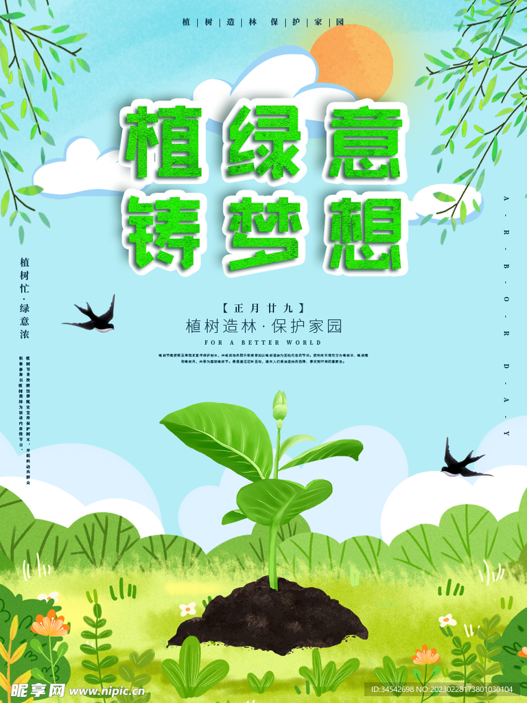 植绿意筑梦想