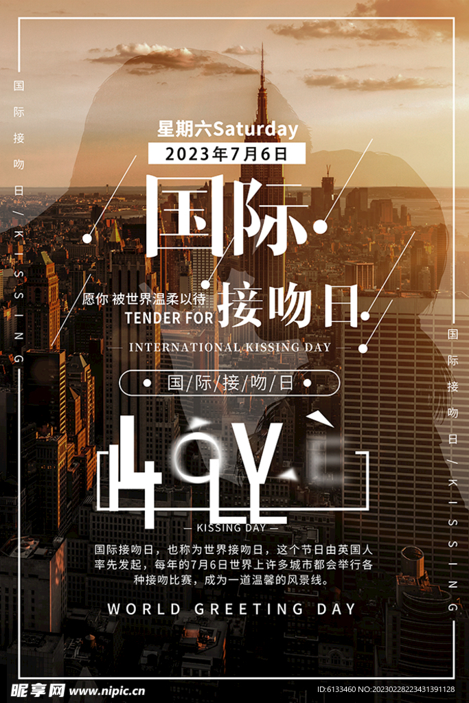 国际接吻日