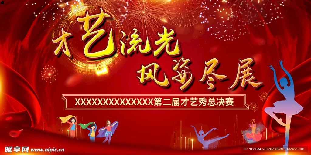 才艺流光 风姿尽展