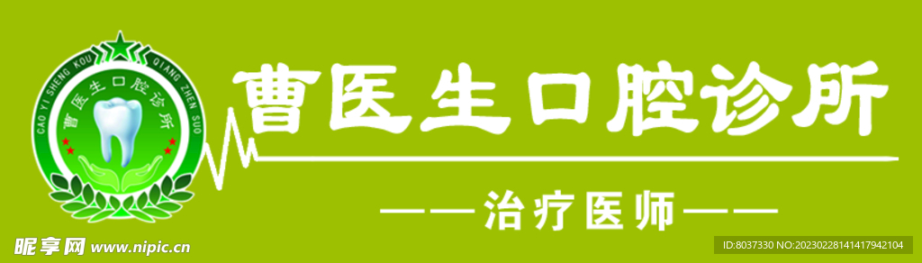 曹医生口腔诊所胸牌