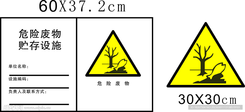 危险废物贮存 处置场警告图形符