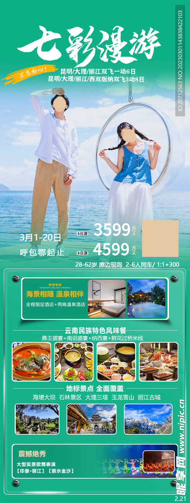 云南旅游海报