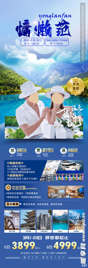 云南旅游海报
