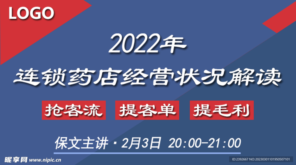 2022年连锁药店数据报告直播
