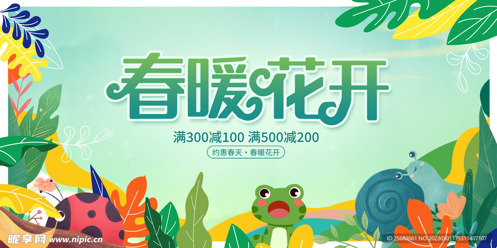 春暖花开促销展板