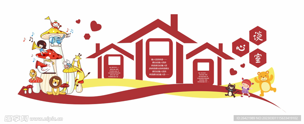 校园心里学家园谈心室制度文化墙
