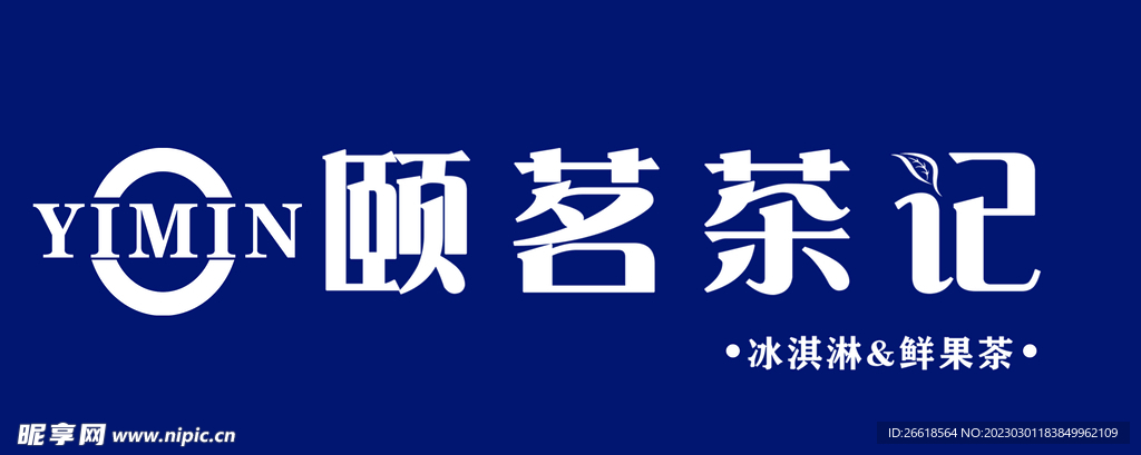 颐茗茶记门头