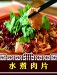 水煮肉片