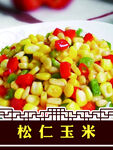 松仁玉米
