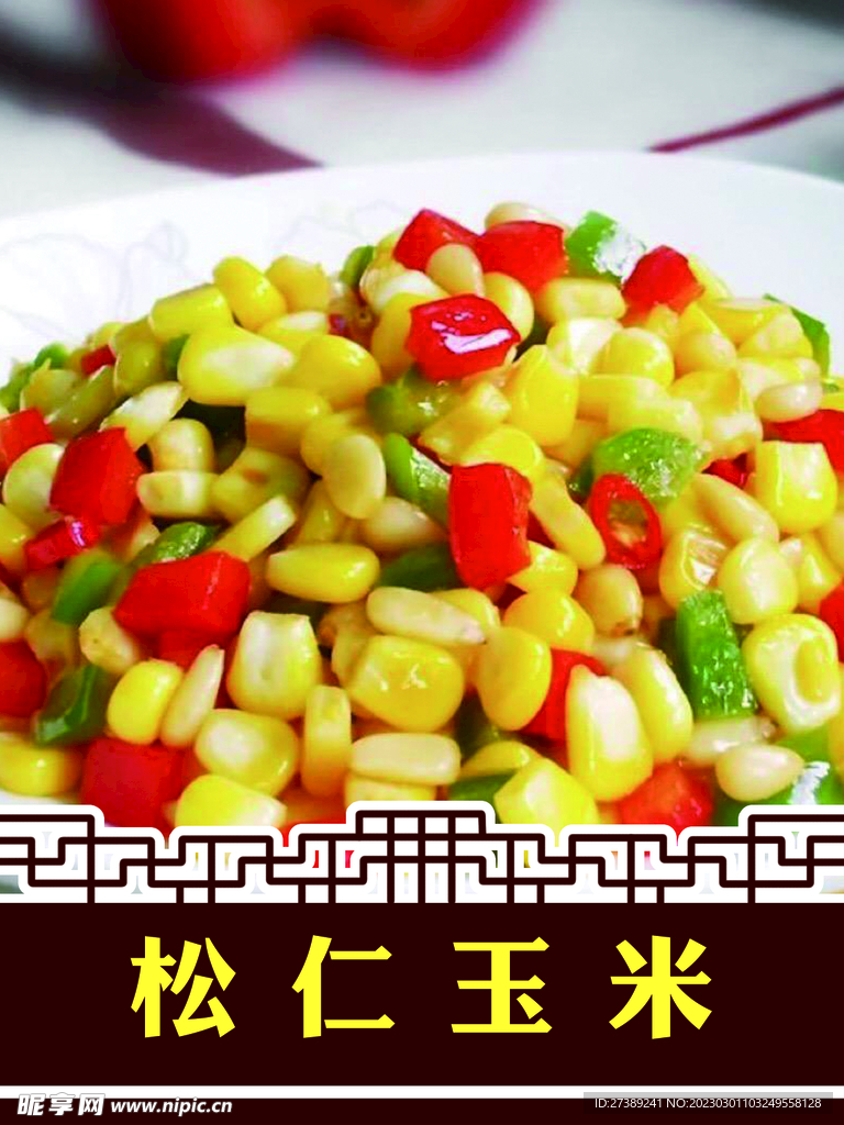 松仁玉米