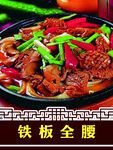 铁板全腰