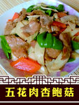 五花肉杏鲍菇
