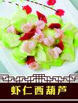 虾仁西葫芦
