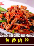 鱼香肉丝