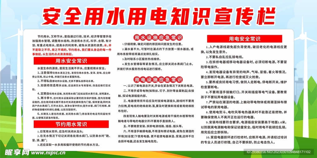 安全用水用电知识展板