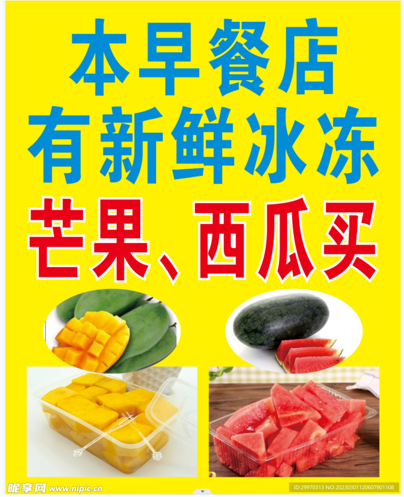 有冰冻芒果西瓜卖切盒装