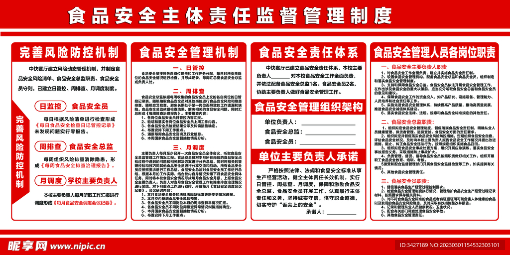 食品安全主体责任监督管理制度
