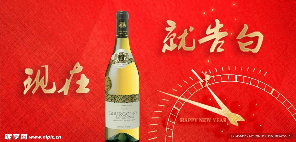 新年甜白葡萄酒时钟告白海报