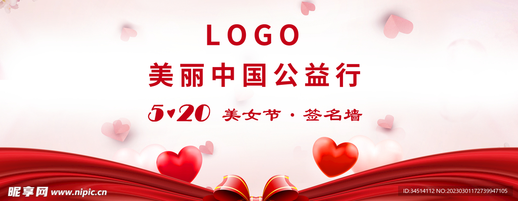 情人节520女生节海报签到墙