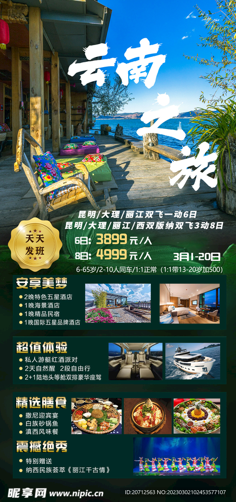 云南旅游海报