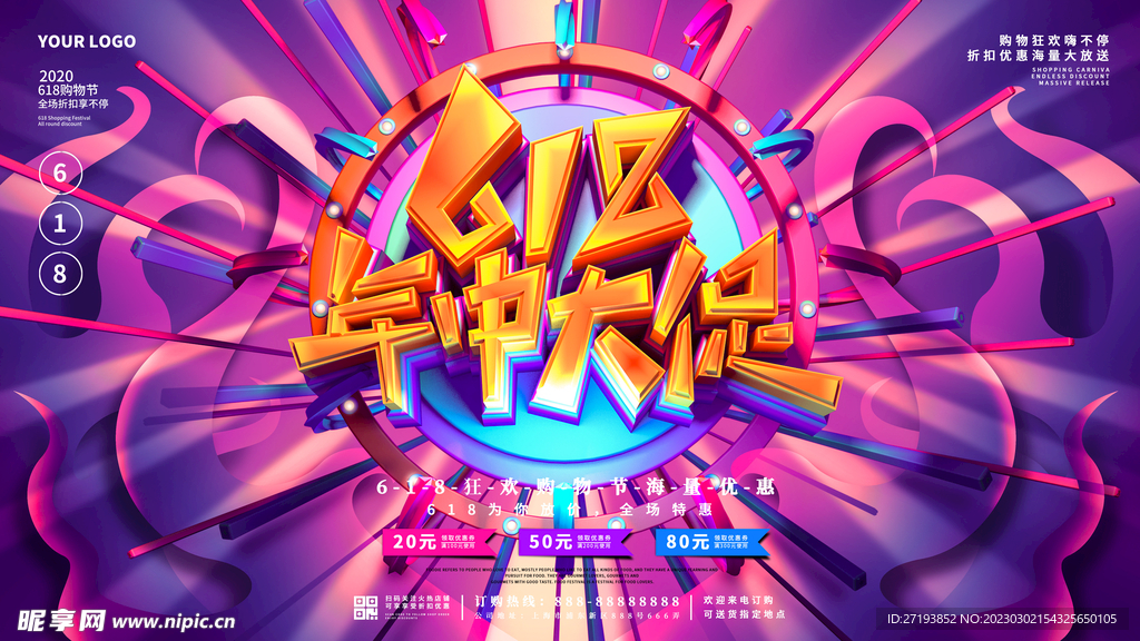 618年终大促炫酷促销海报