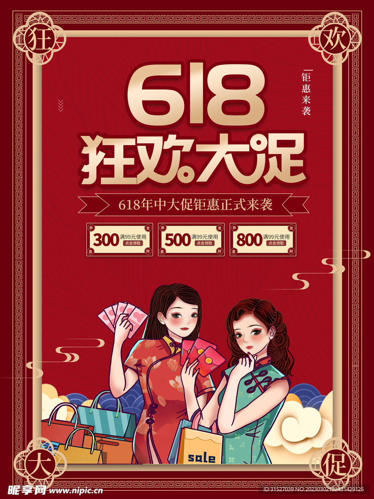 国潮风618线下促销海报